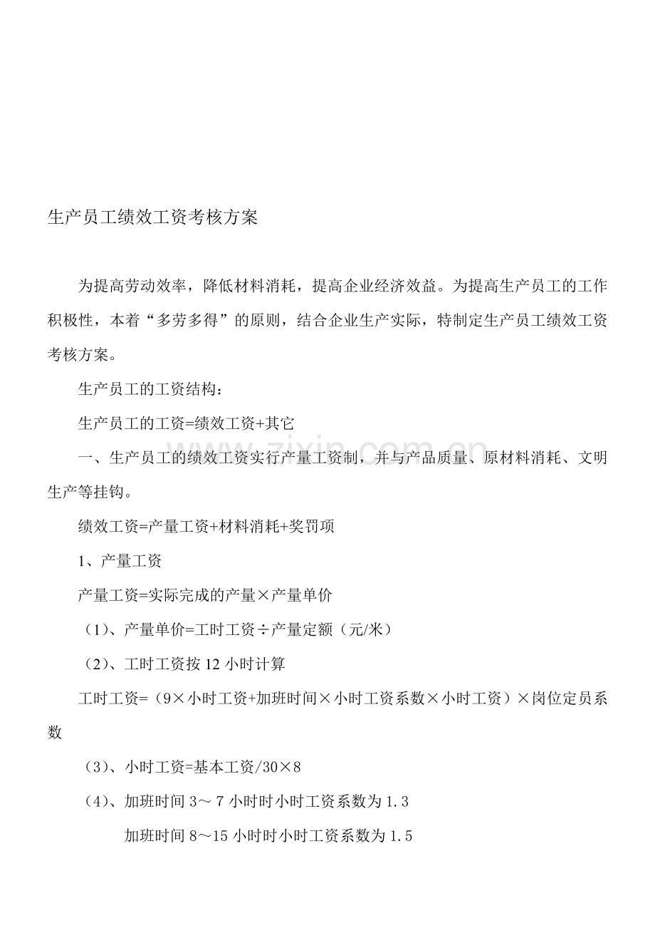 生产员工绩效工资考核方案.doc_第1页