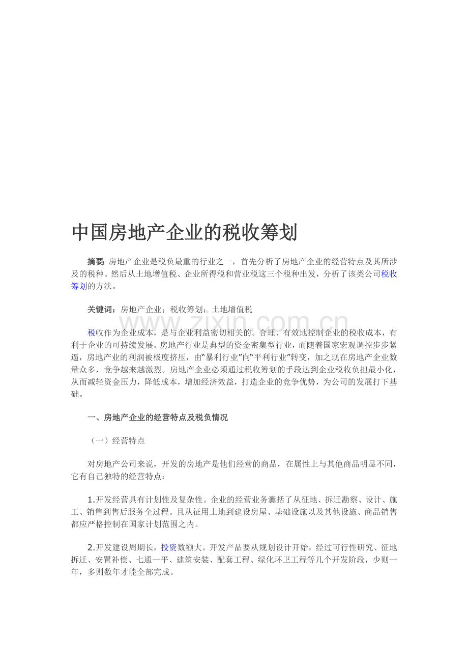 中国房地产企业的税收筹划.doc_第1页