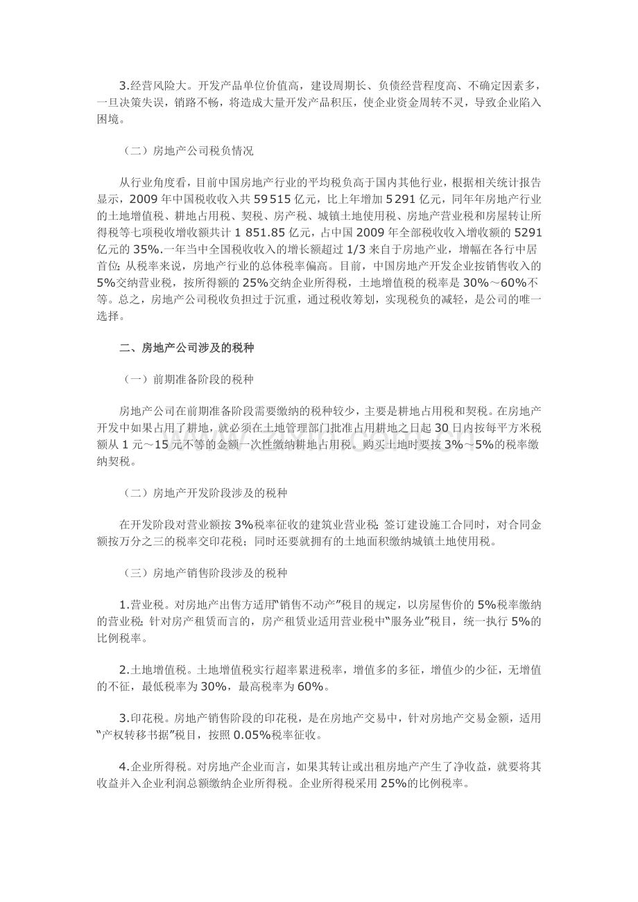 中国房地产企业的税收筹划.doc_第2页