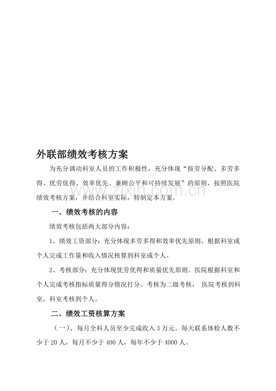 外联部绩效考核方案.doc_第1页