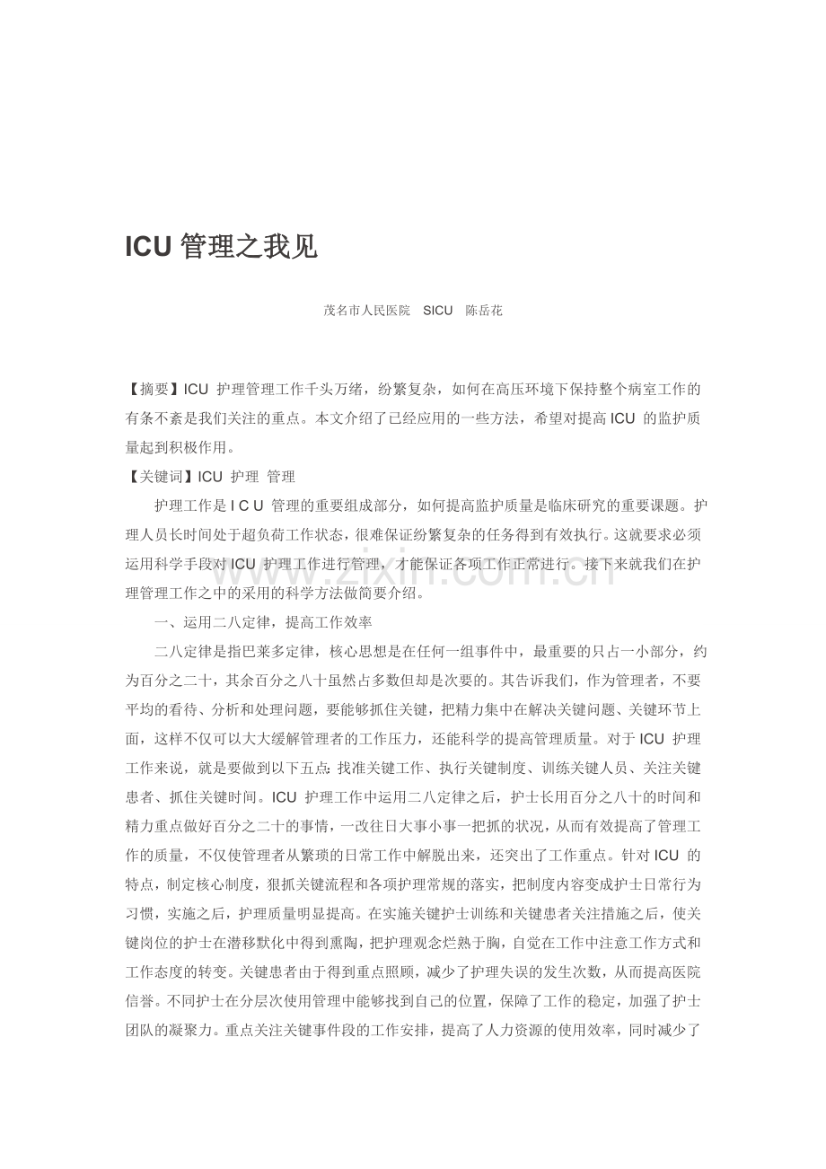 ICU-护理管理之我见.doc_第1页