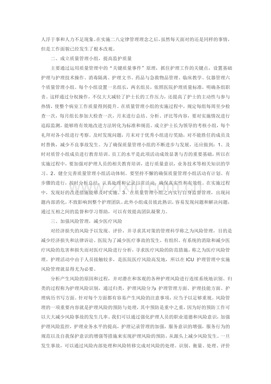 ICU-护理管理之我见.doc_第2页