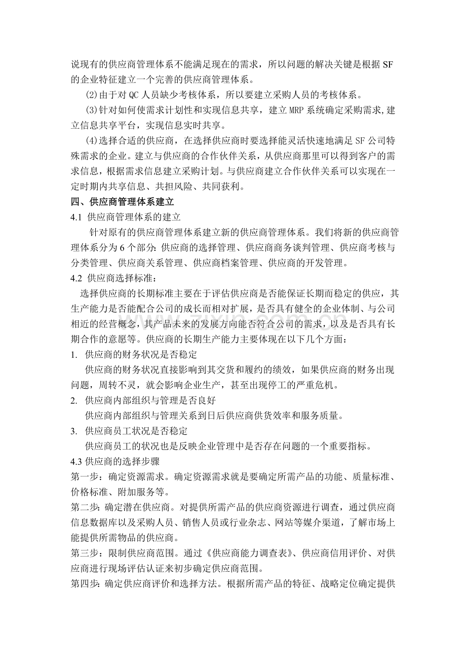 SF速运有限公司供应商管理体系的优化.doc_第2页