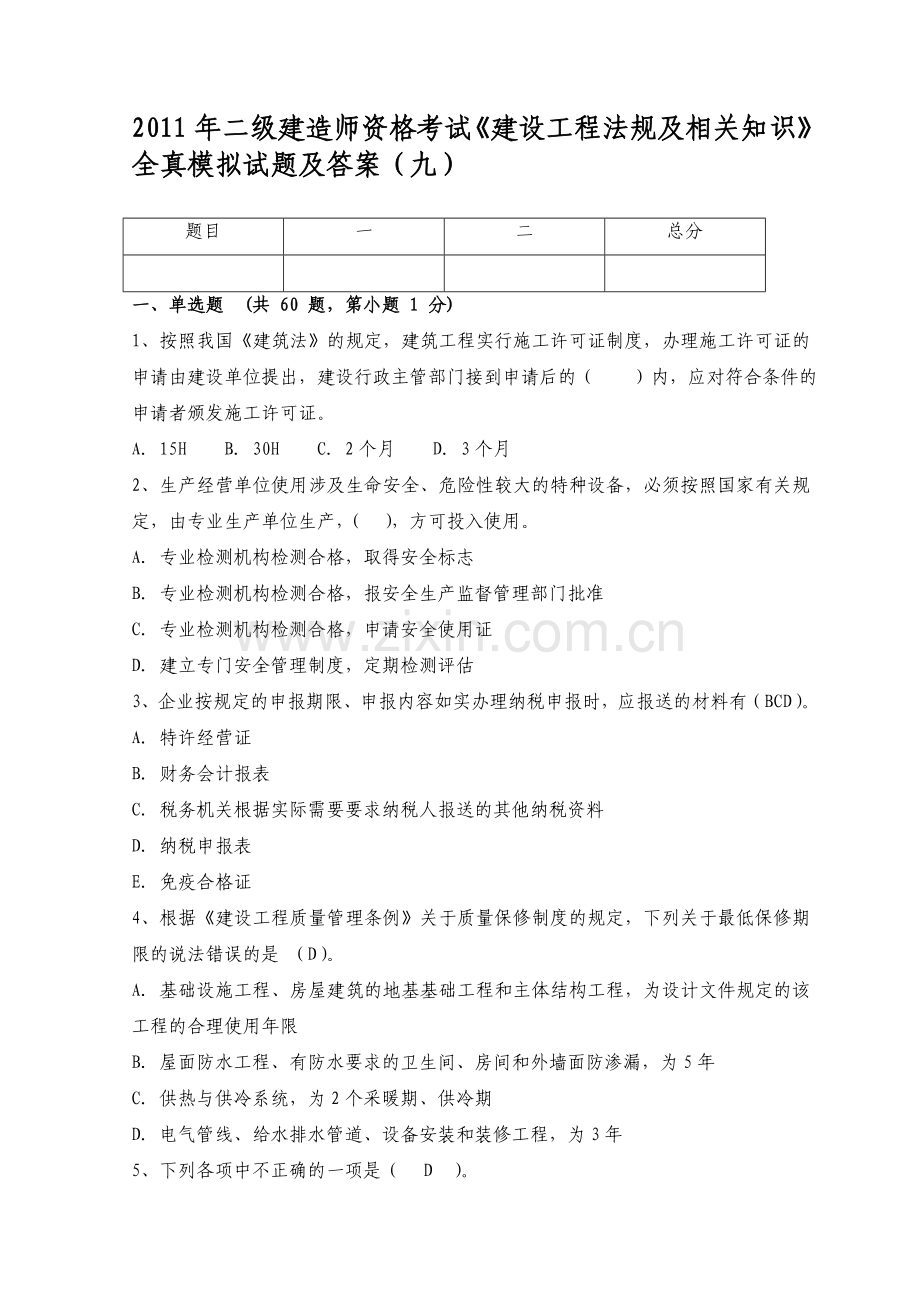 2011年二级建造师资格考试《建设工程法规及相关知识》全真模拟试题及答案(九).doc_第1页