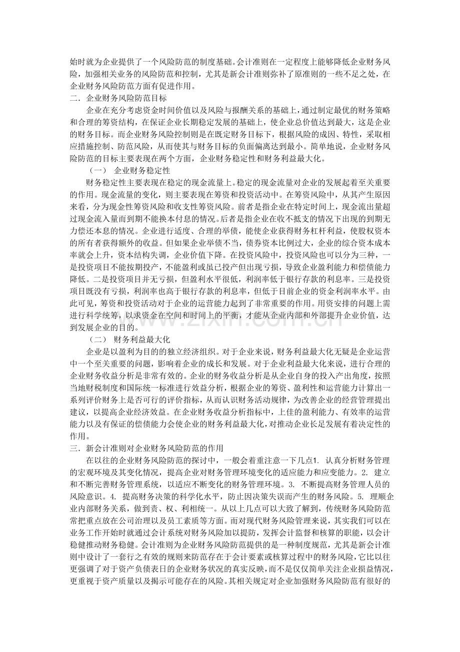 新会计准则下企业财务风险的防范.doc_第2页