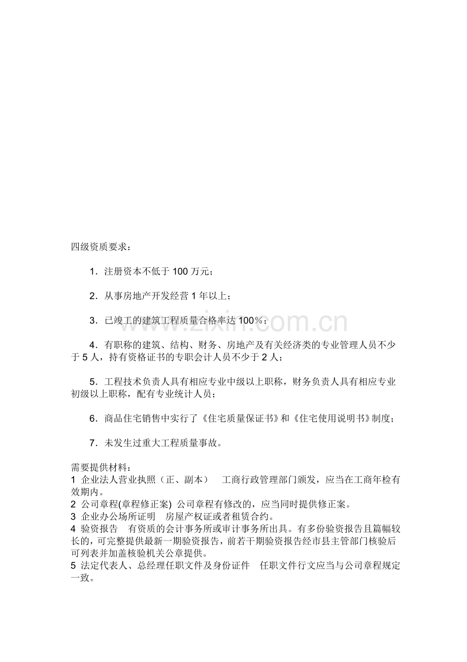 房地产四级资质需要资料.doc_第1页
