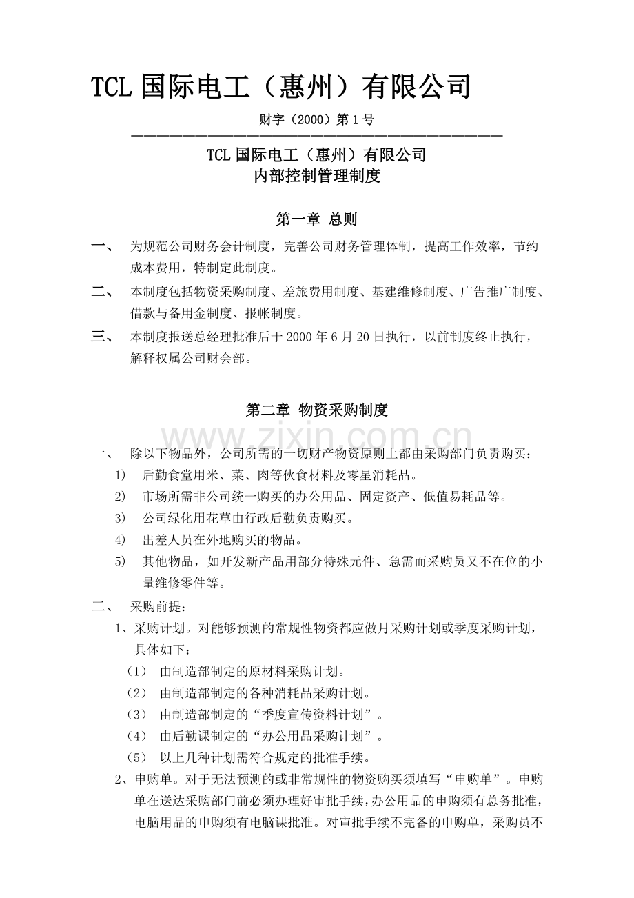 财会制度-(1).doc_第1页