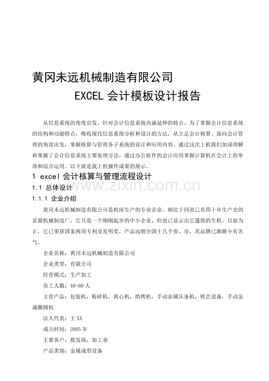 黄冈未远机械制造有限公司-EXCEL会计模板设计报告.doc_第1页