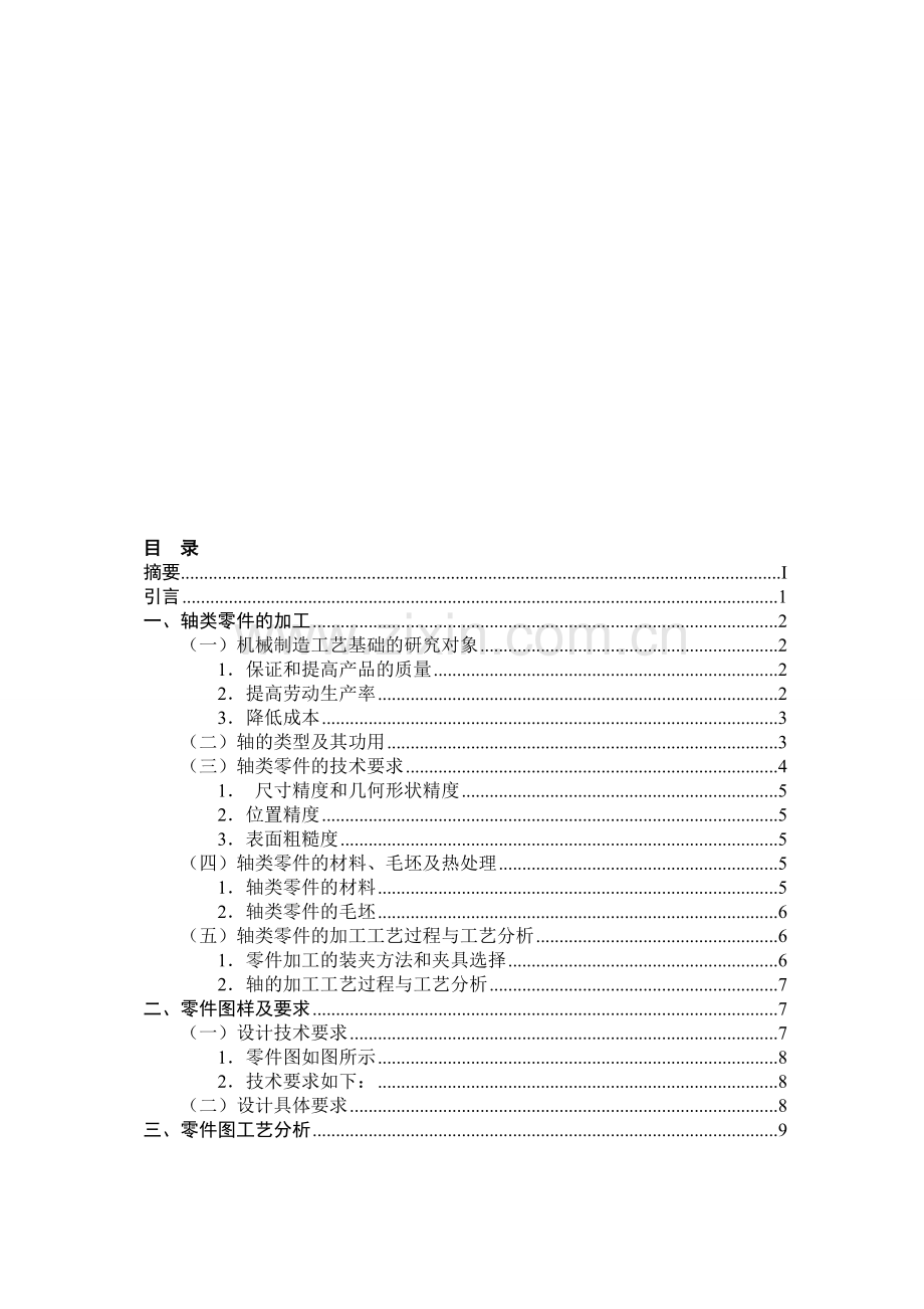 轴类零件的加工工艺分析与编程设计.doc_第1页