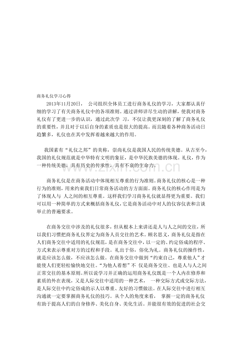 上海博禄-丁源浩-商务礼仪学习心得.doc_第1页
