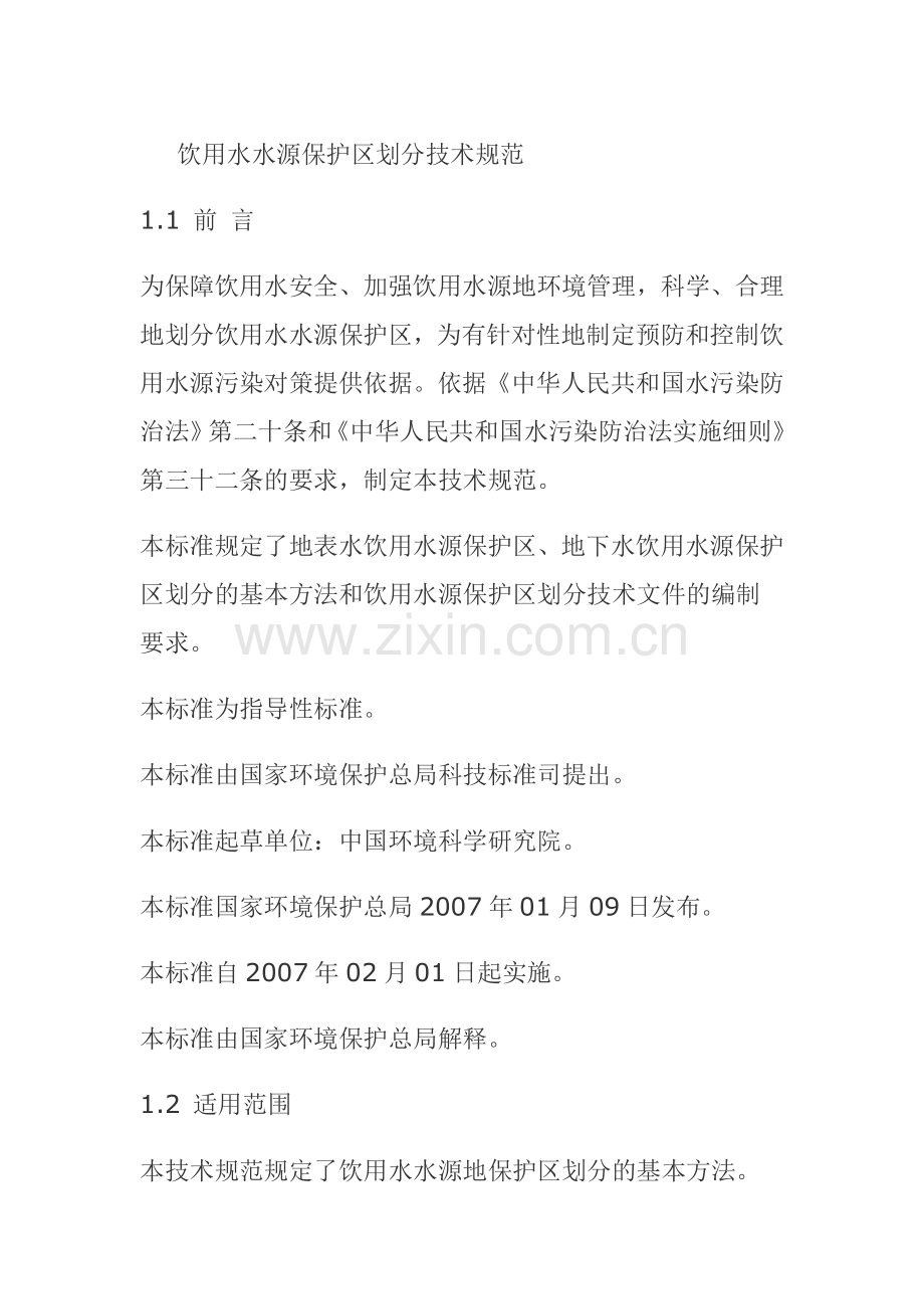 国家饮用水水源保护区划分技术规范.doc_第1页