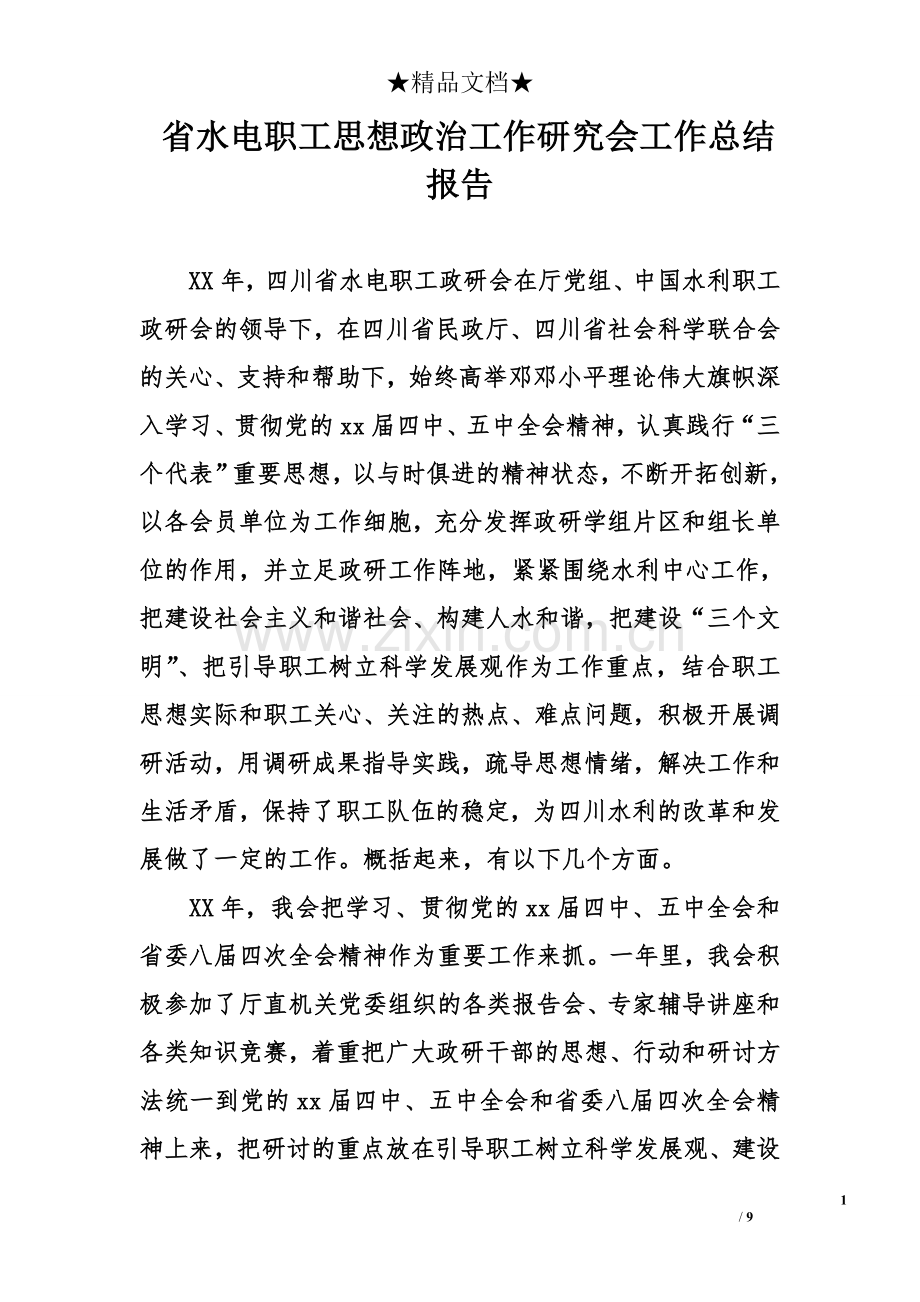 省水电职工思想政治工作研究会工作总结报告.doc_第1页