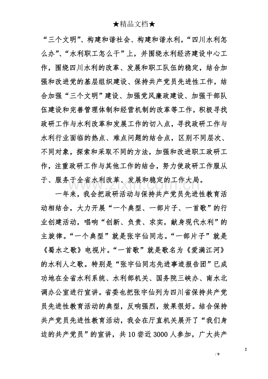 省水电职工思想政治工作研究会工作总结报告.doc_第2页
