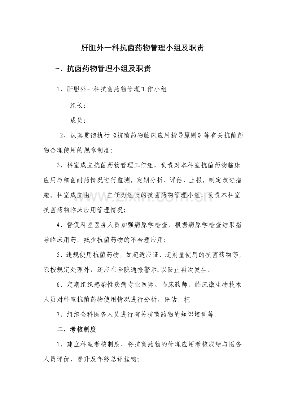 抗菌药物管理小组及职责.doc_第1页