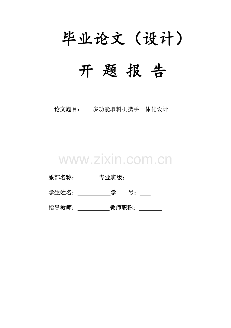 多功能取料机携手一体化设计机械工程系开题报告.doc_第1页