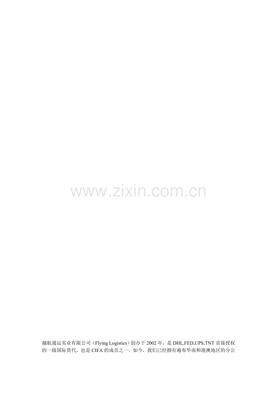 越航国际物流简介.doc_第1页