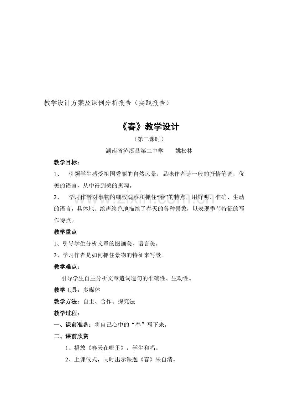[9.10]教学设计方案及课例分析报告.doc_第1页