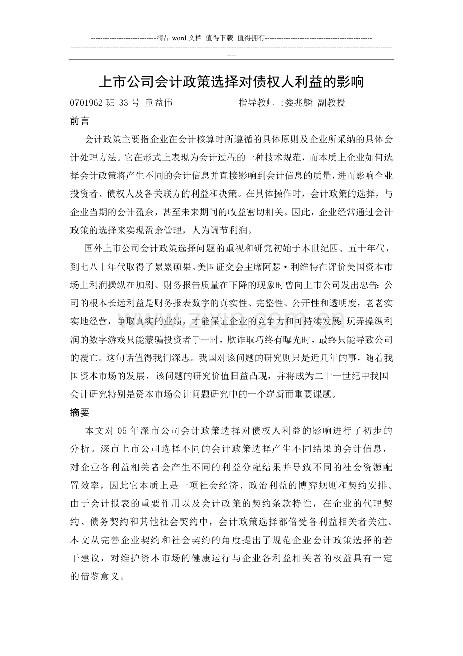 上市公司会计政策选择对债权人利益的影响.doc_第1页