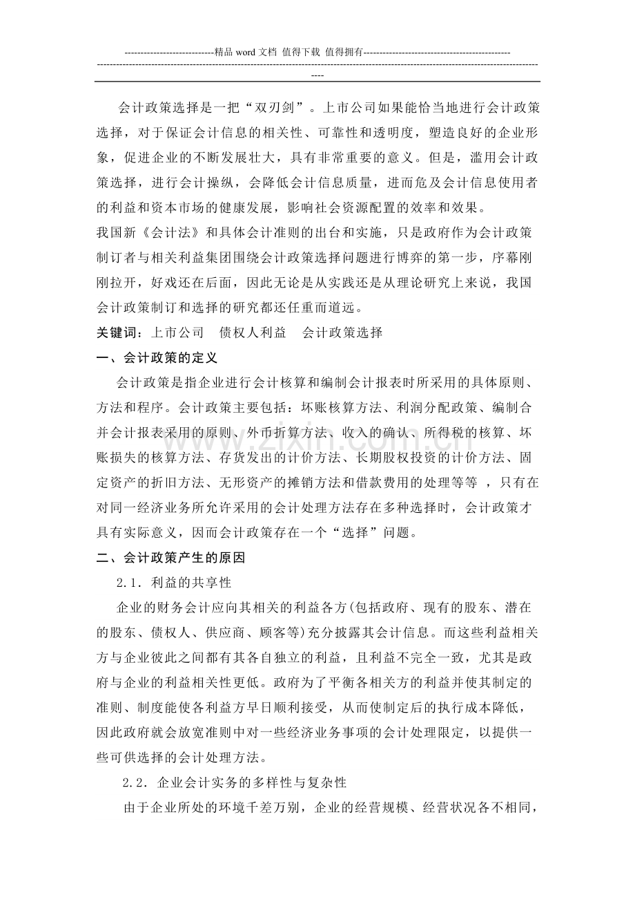 上市公司会计政策选择对债权人利益的影响.doc_第2页
