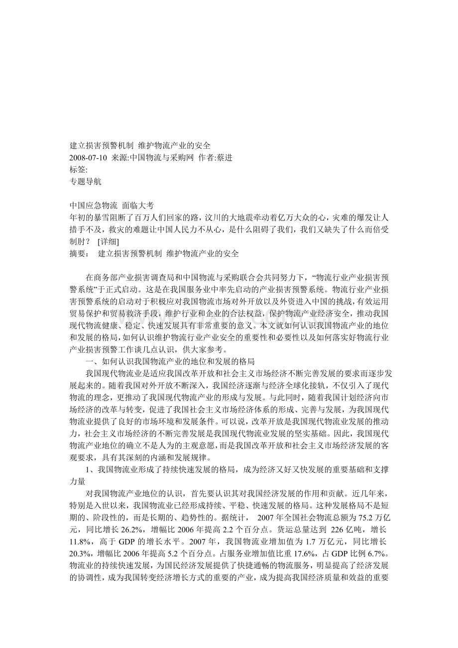 建立损害预警机制-维护物流产业的安全.doc_第1页