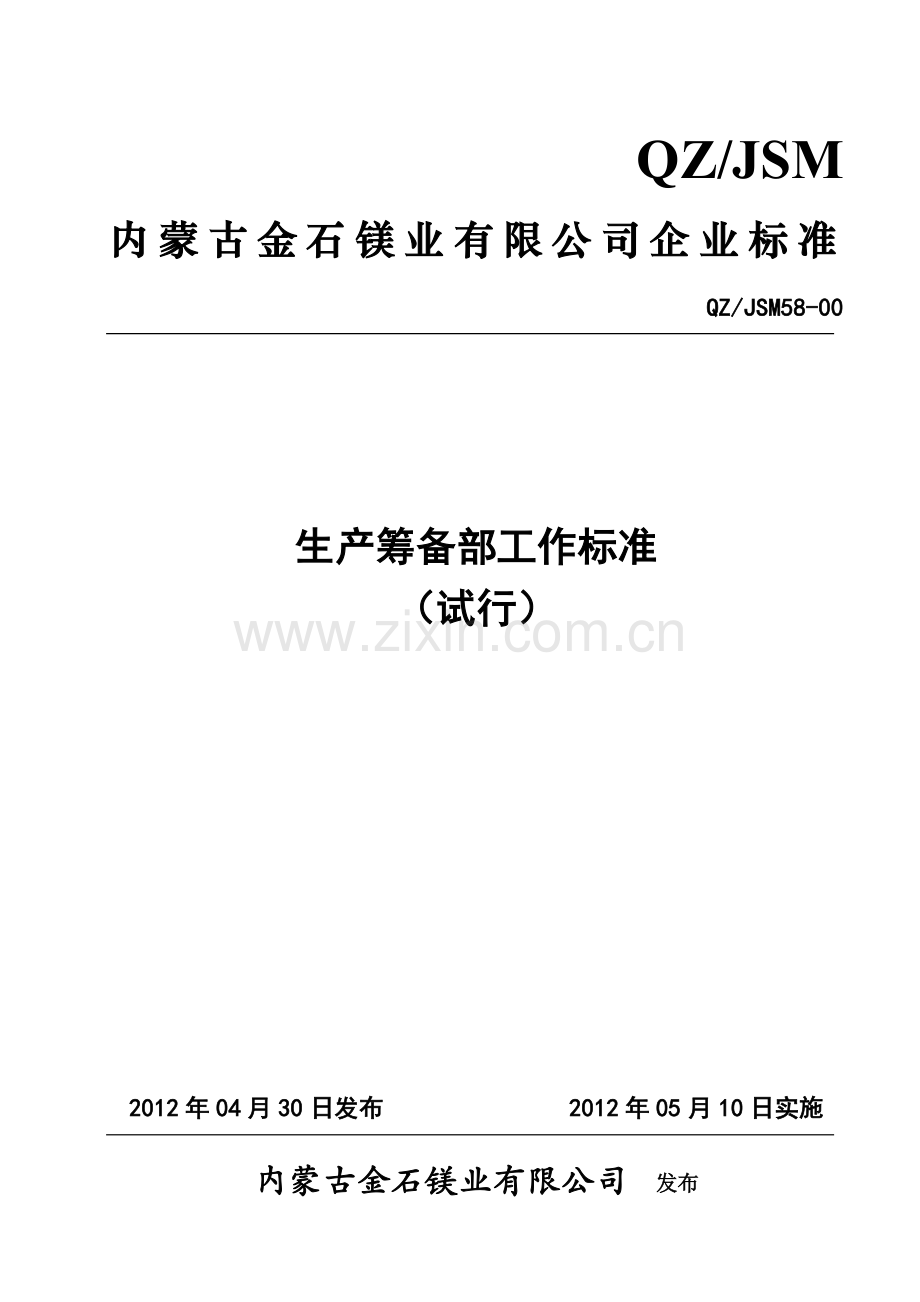 58-00焦化生产筹备部工作标准120430.doc_第1页