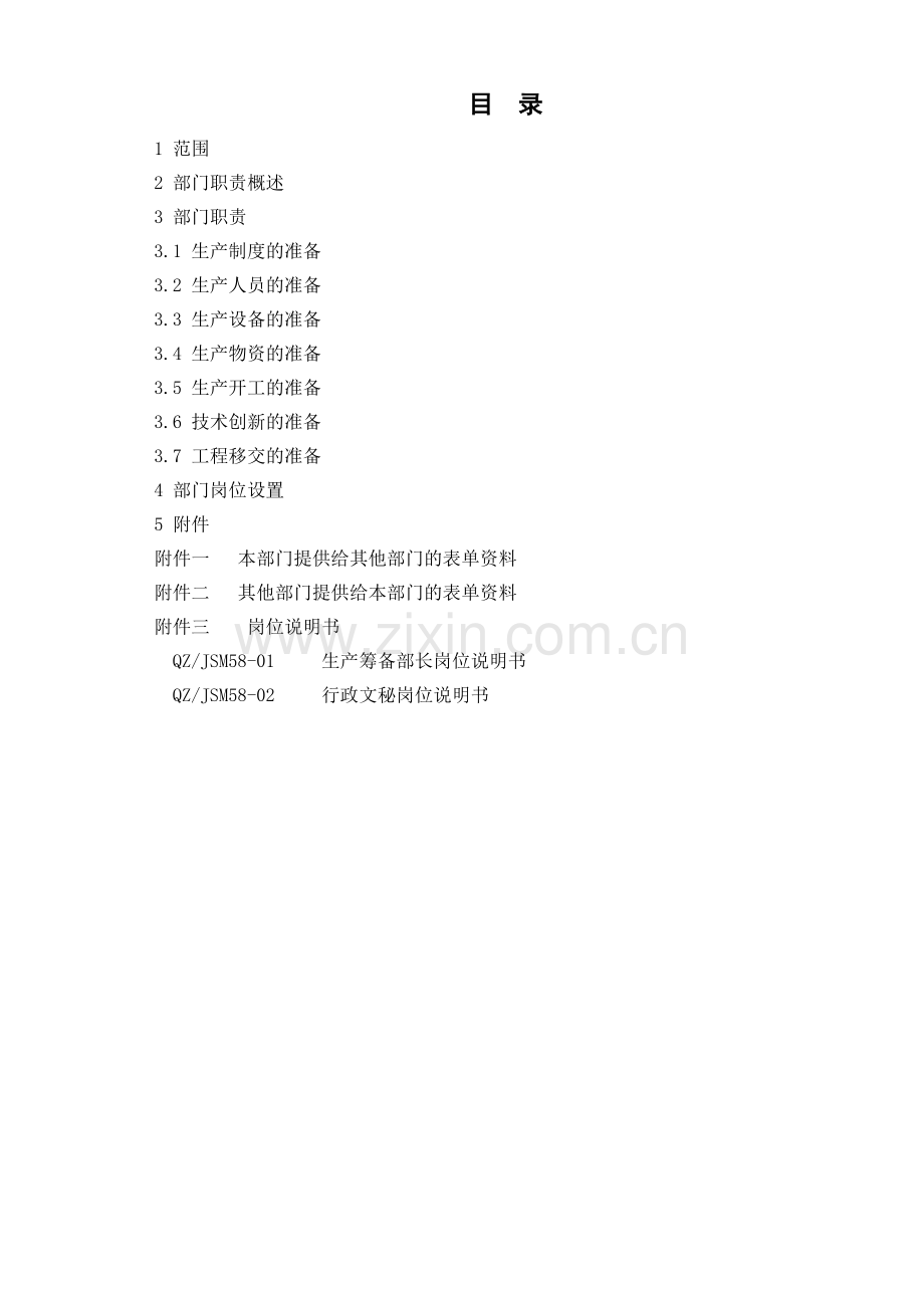 58-00焦化生产筹备部工作标准120430.doc_第2页