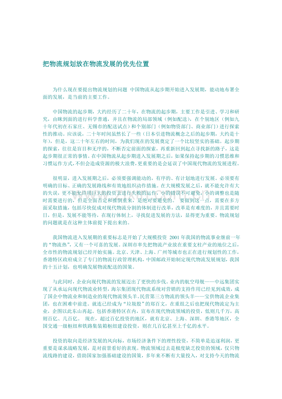把物流规划放在物流发展的优先位置.doc_第1页
