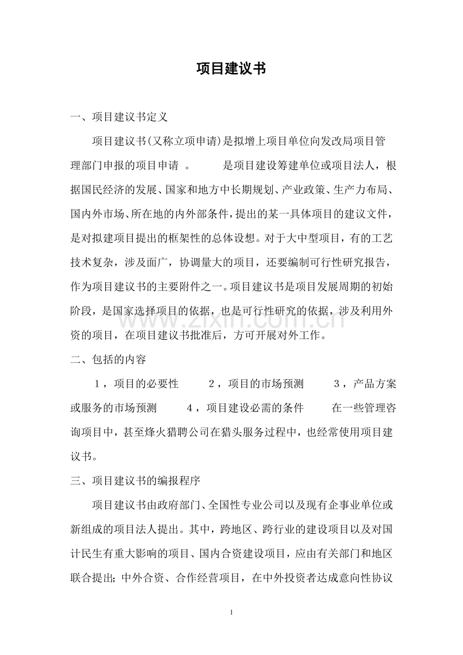 建议书、可研报告写作知识.doc_第1页