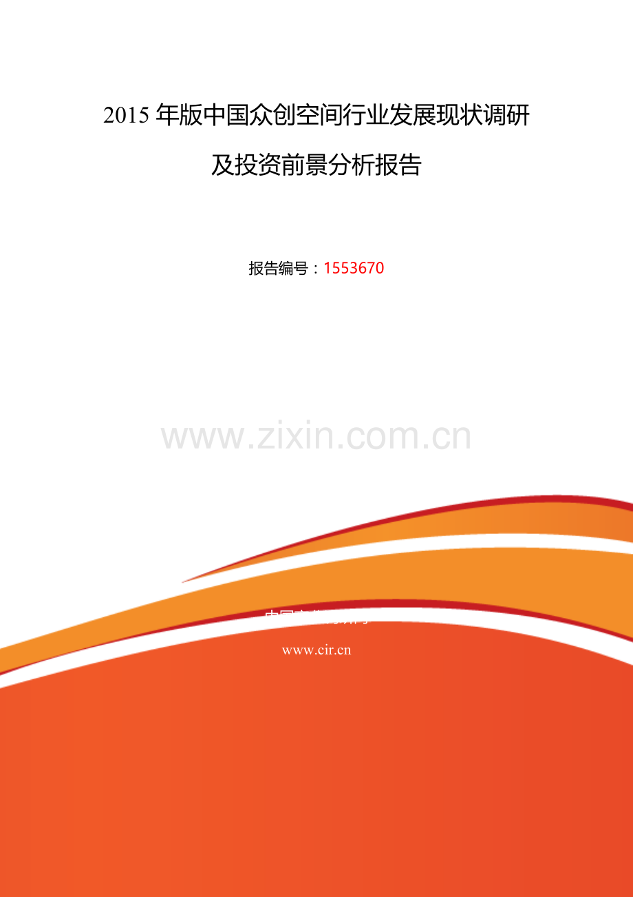 众创空间调研及发展前景分析报告.doc_第2页