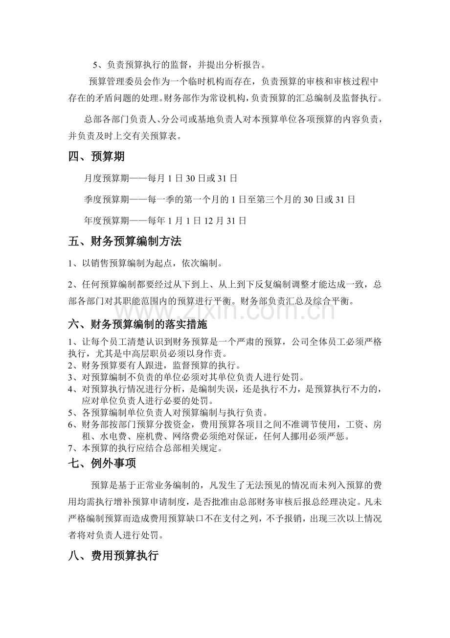 Gzfzhu财务预算制度.doc_第2页