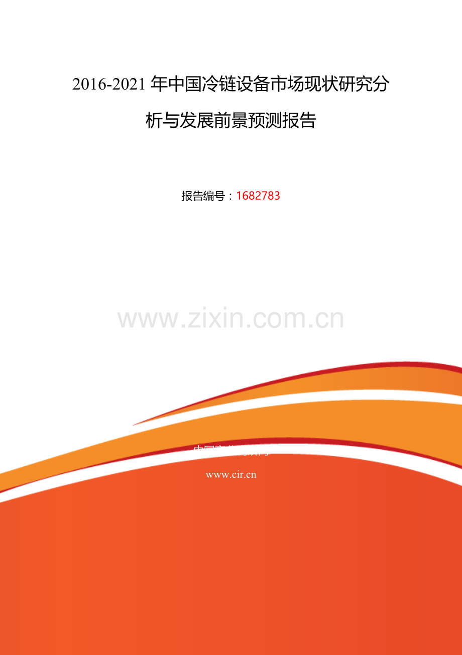2016年冷链设备发展现状及市场前景分析.doc_第2页