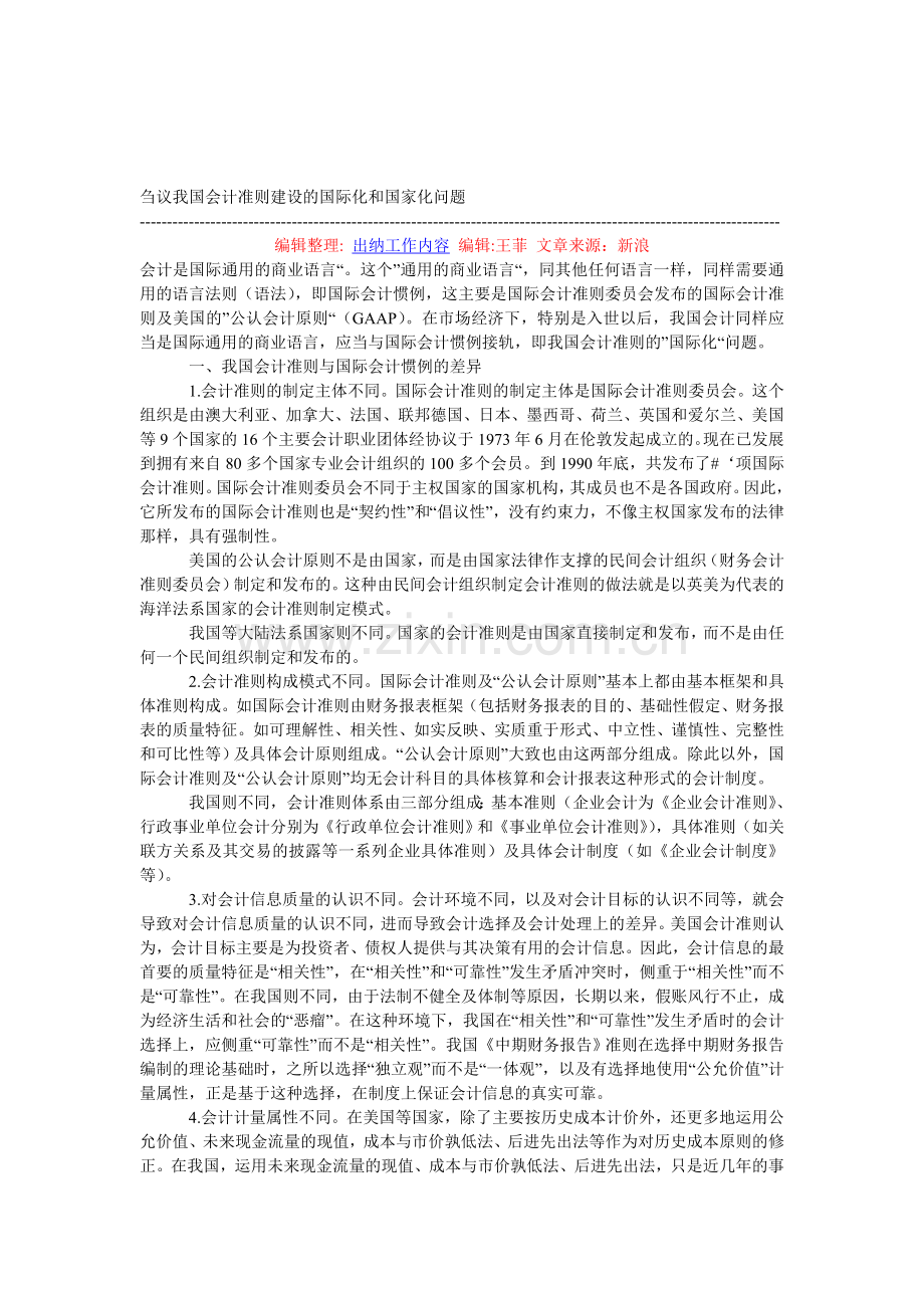 刍议我国会计准则建设的国际化和国家化问题.doc_第1页