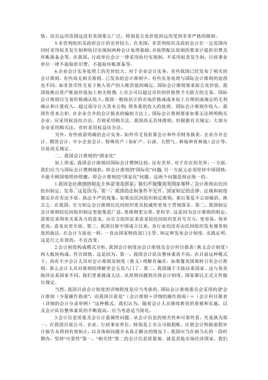 刍议我国会计准则建设的国际化和国家化问题.doc_第2页