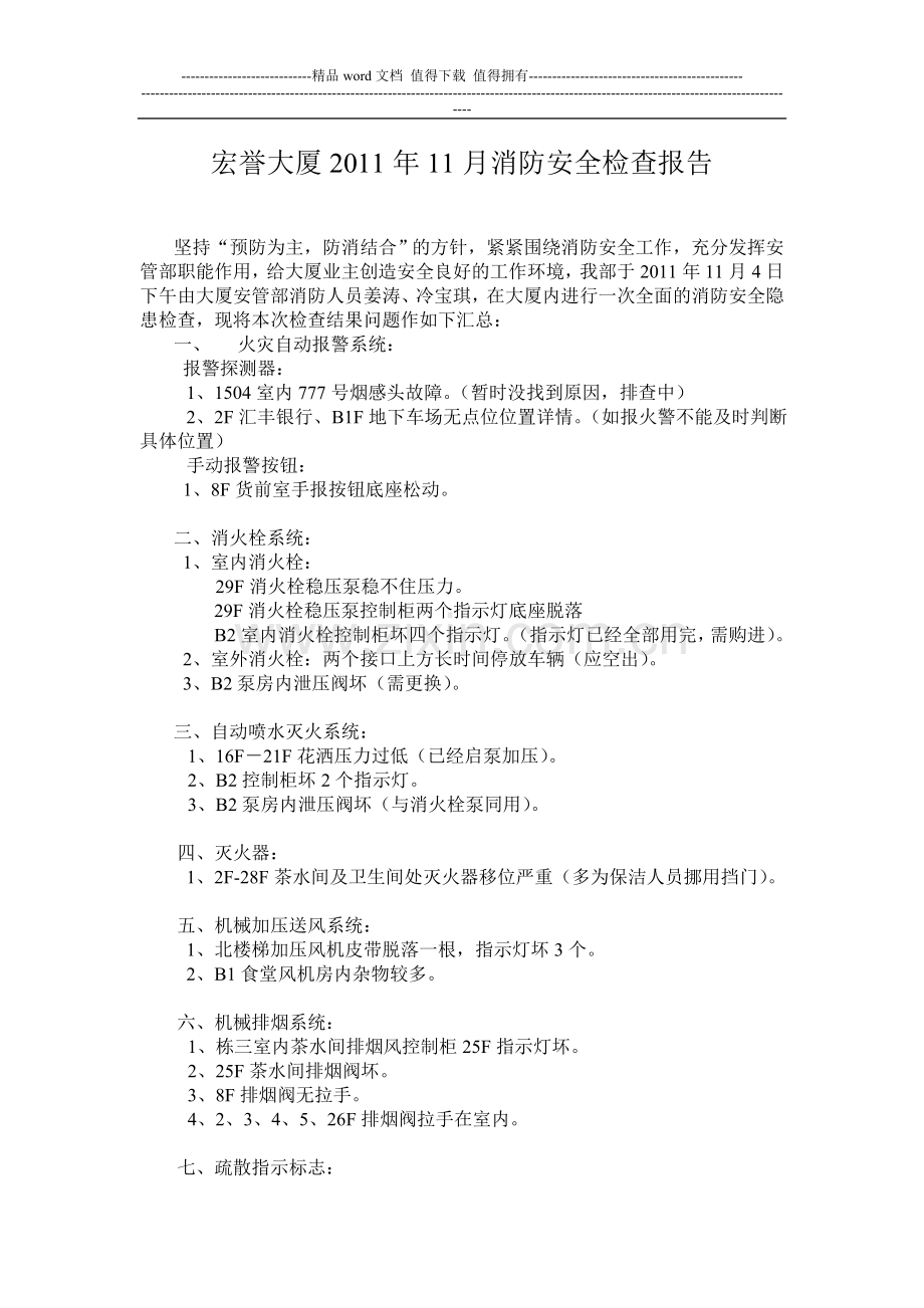 2011年11月消防安全检查.doc_第1页