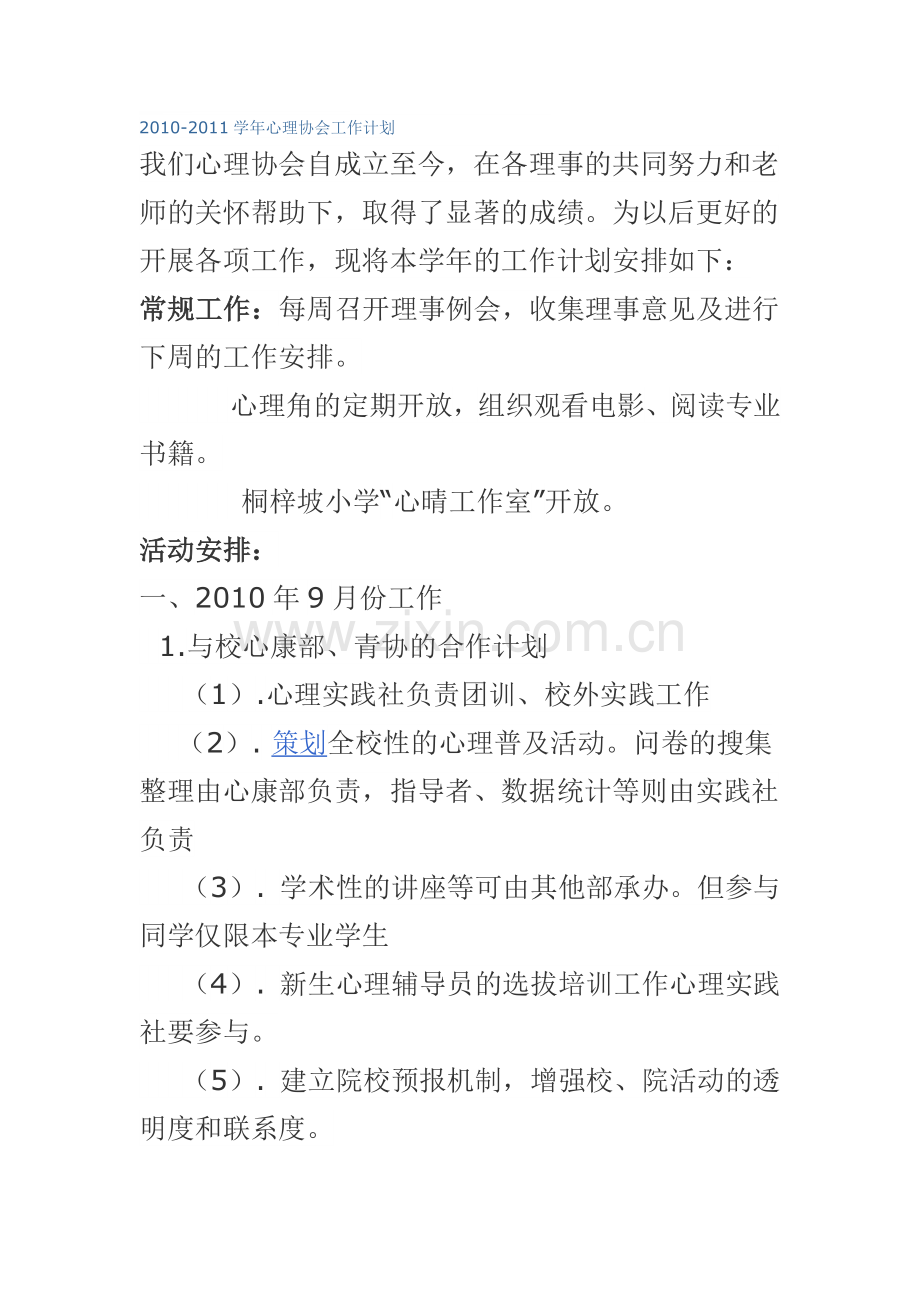 2010-2011学年心理协会工作计划.doc_第1页