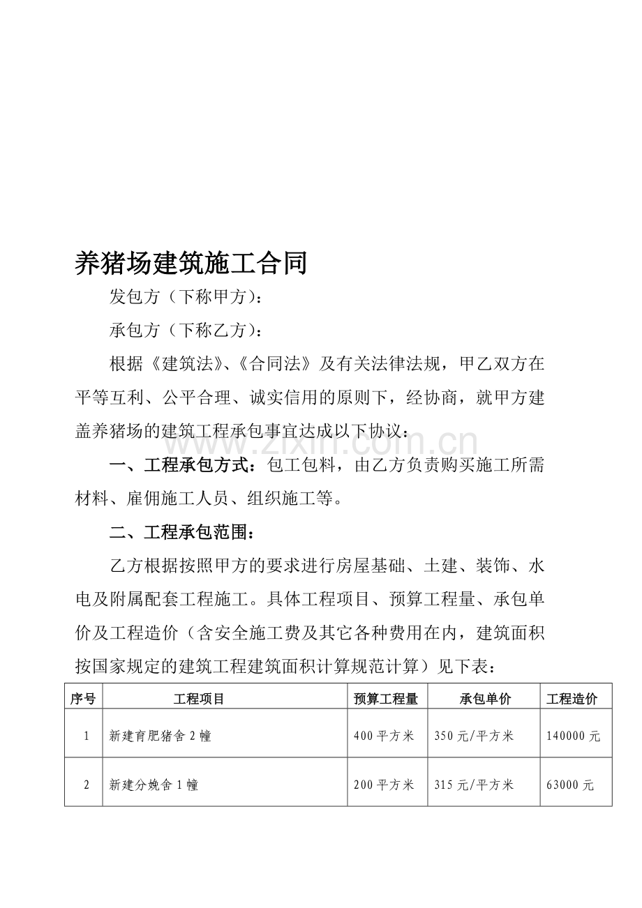养猪场建筑施工合同.doc_第1页