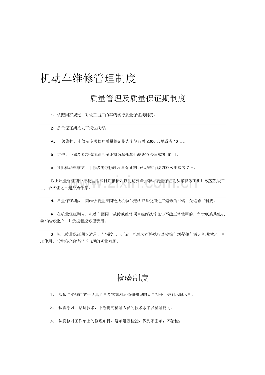 机动车维修管理制度.doc_第1页