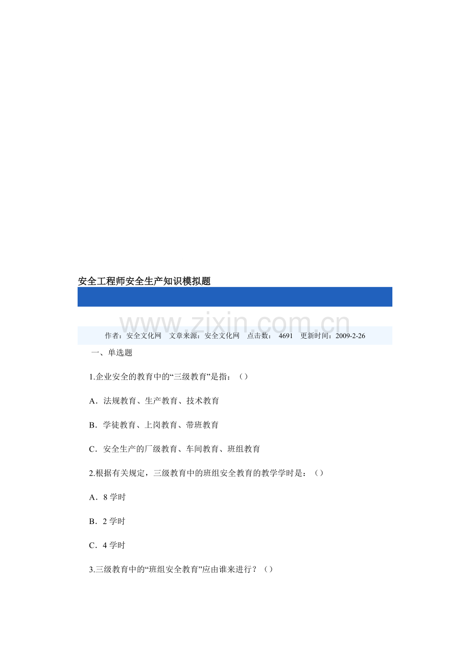 安全工程师安全生产知识模拟题.doc_第1页
