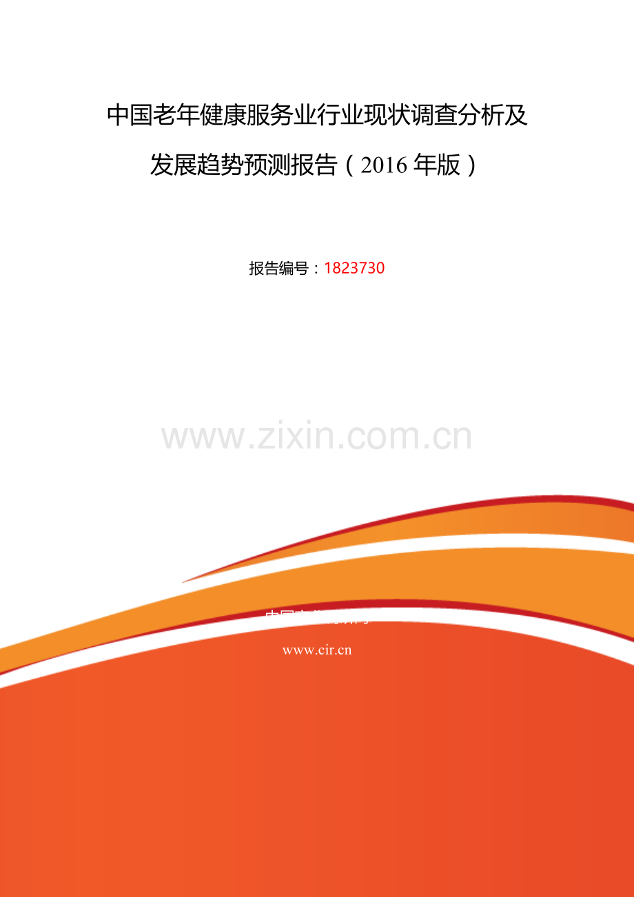2016年老年健康服务业现状及发展趋势分析.doc_第2页
