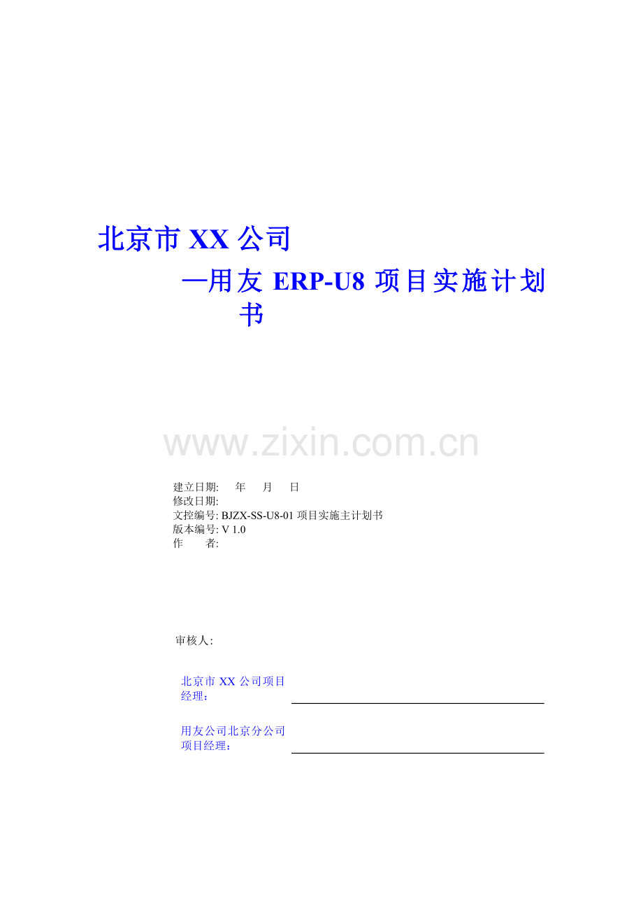 1-1-2BJZX-SS-U8项目实施主计划书.doc_第1页