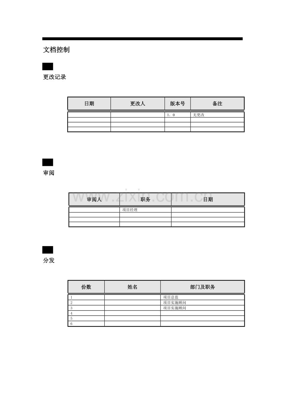 1-1-2BJZX-SS-U8项目实施主计划书.doc_第2页