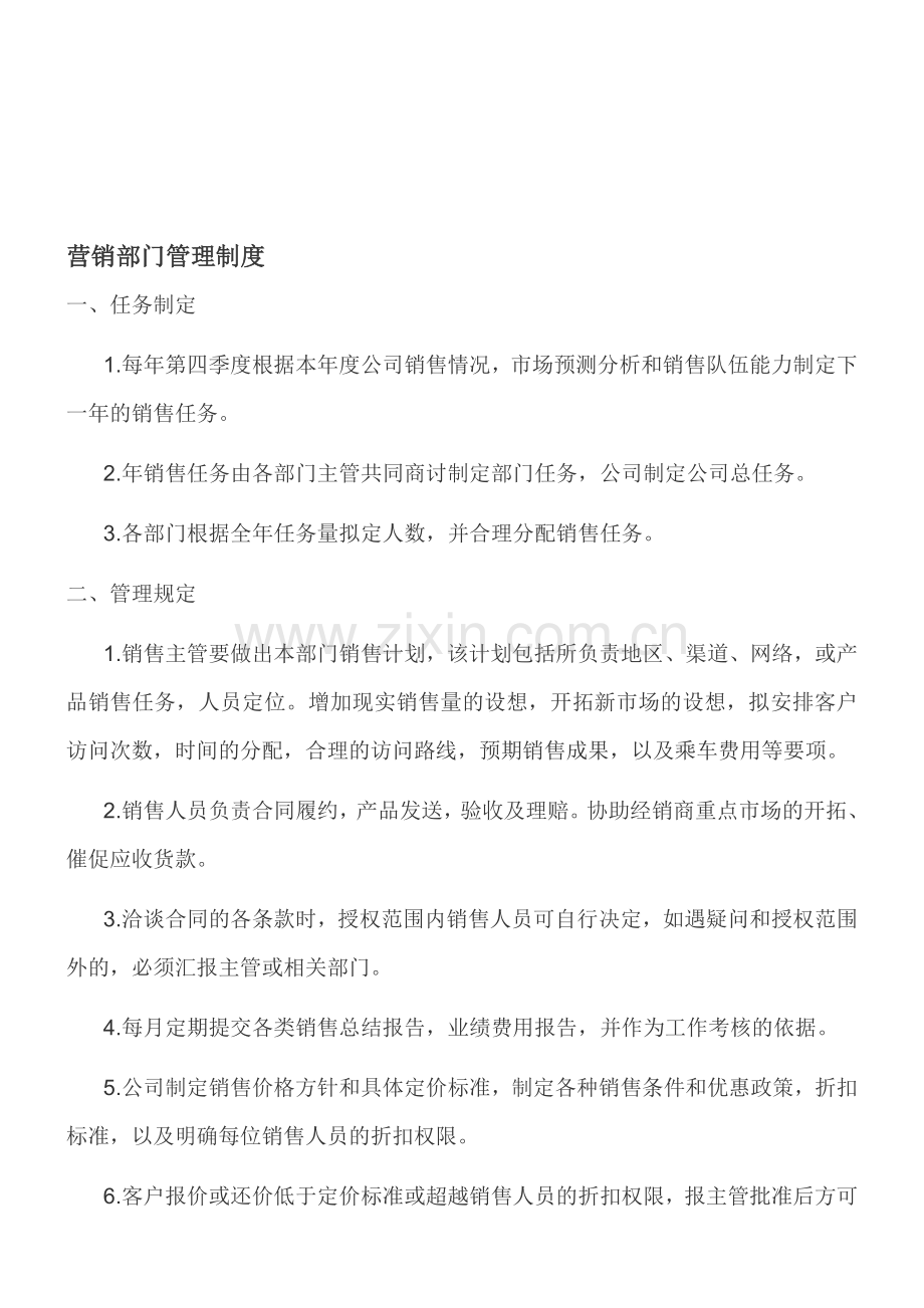 营销中心-管理制度.doc_第1页