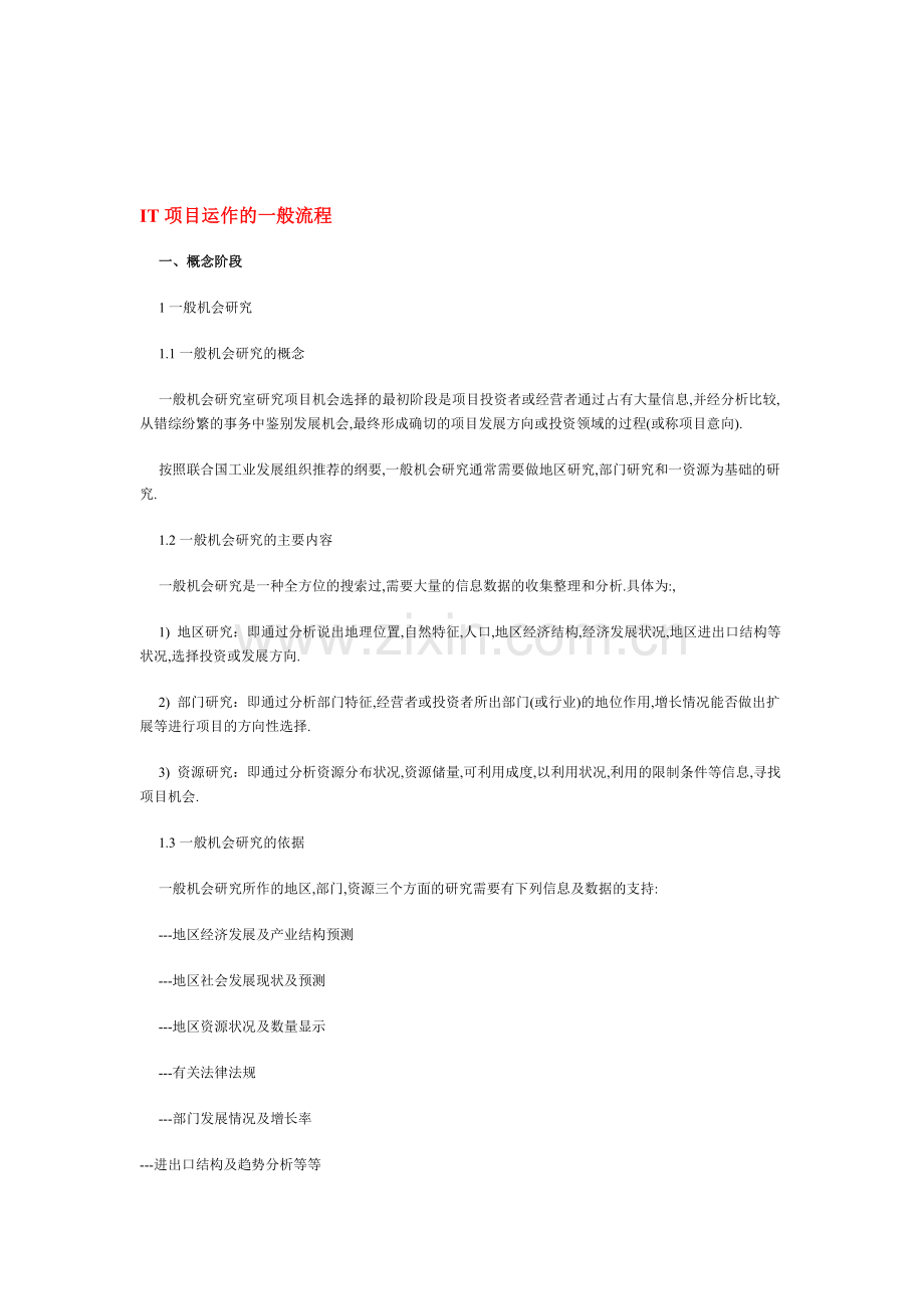 IT项目运作的一般流程.doc_第1页