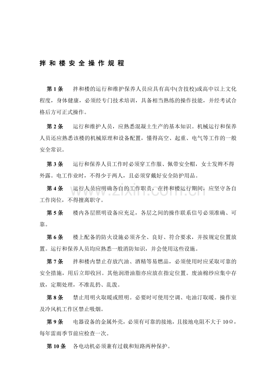 拌和车间规章制度.doc_第1页