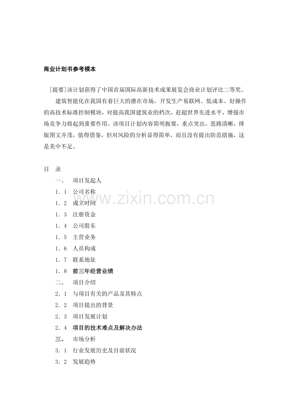 092-商业计划书参考模本(doc12).doc_第1页
