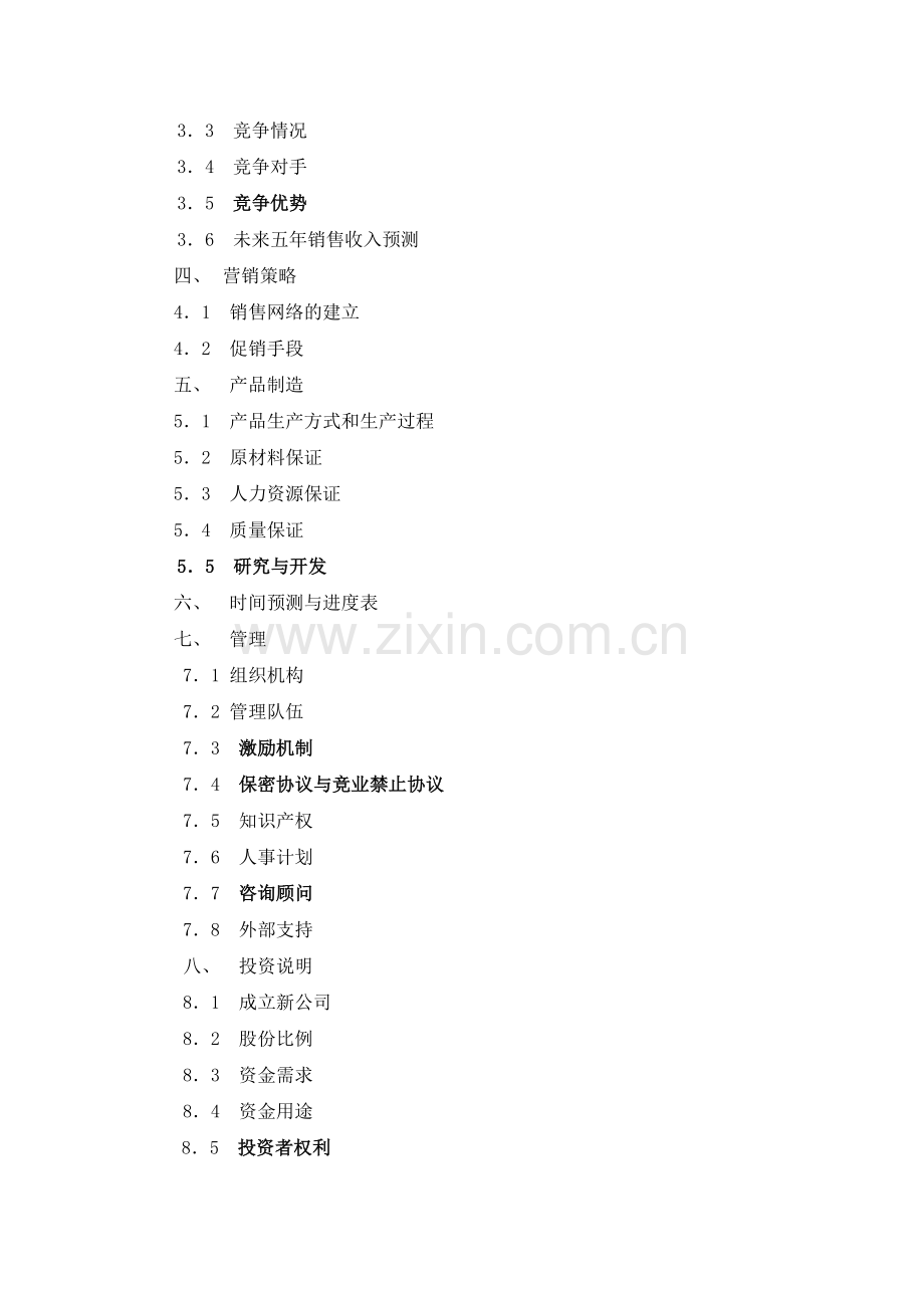 092-商业计划书参考模本(doc12).doc_第2页