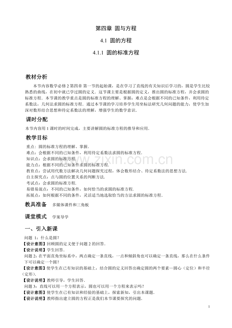 圆的标准方程教案.doc_第1页