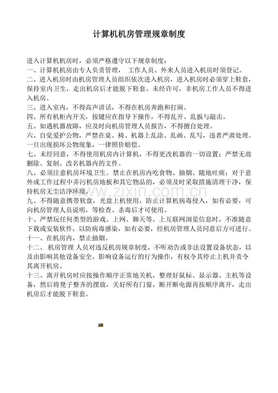 计算机机房管理规章制度.doc_第1页