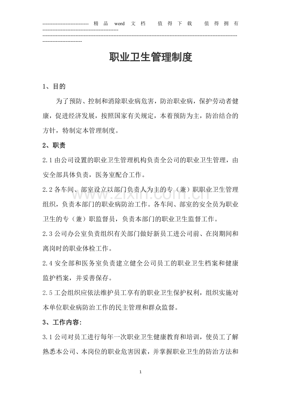 29职业卫生管理制度.doc_第1页