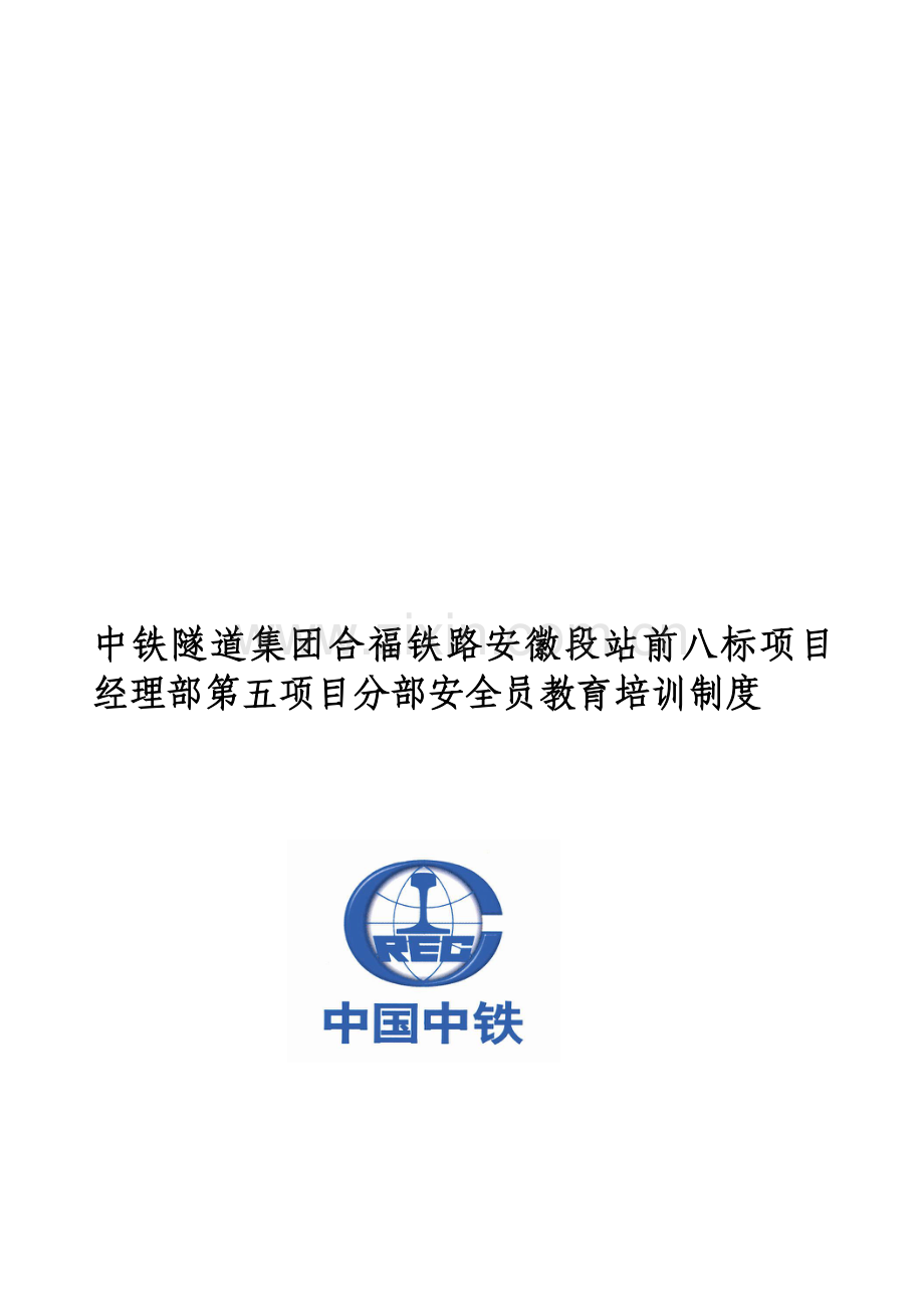 安全员培训教育制度.doc_第1页